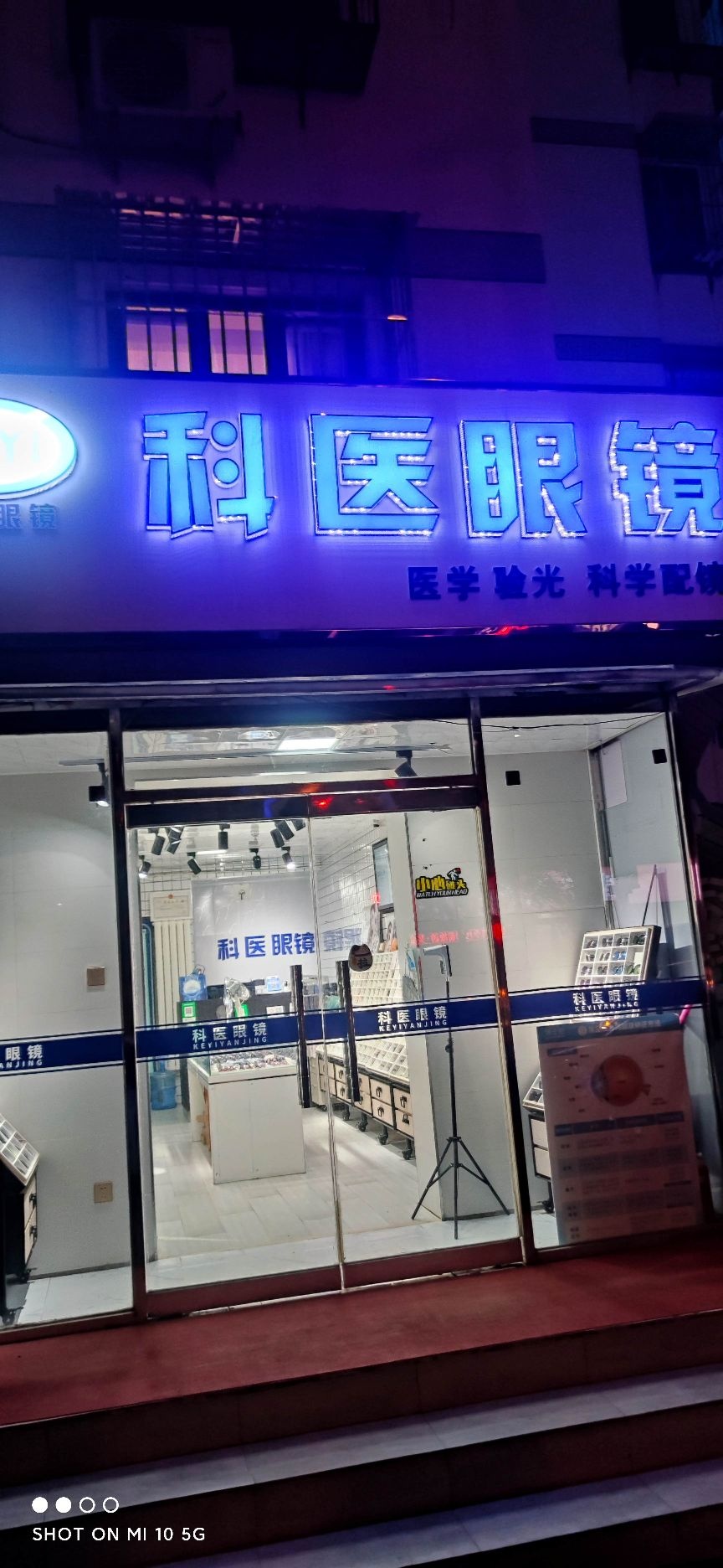 科医眼