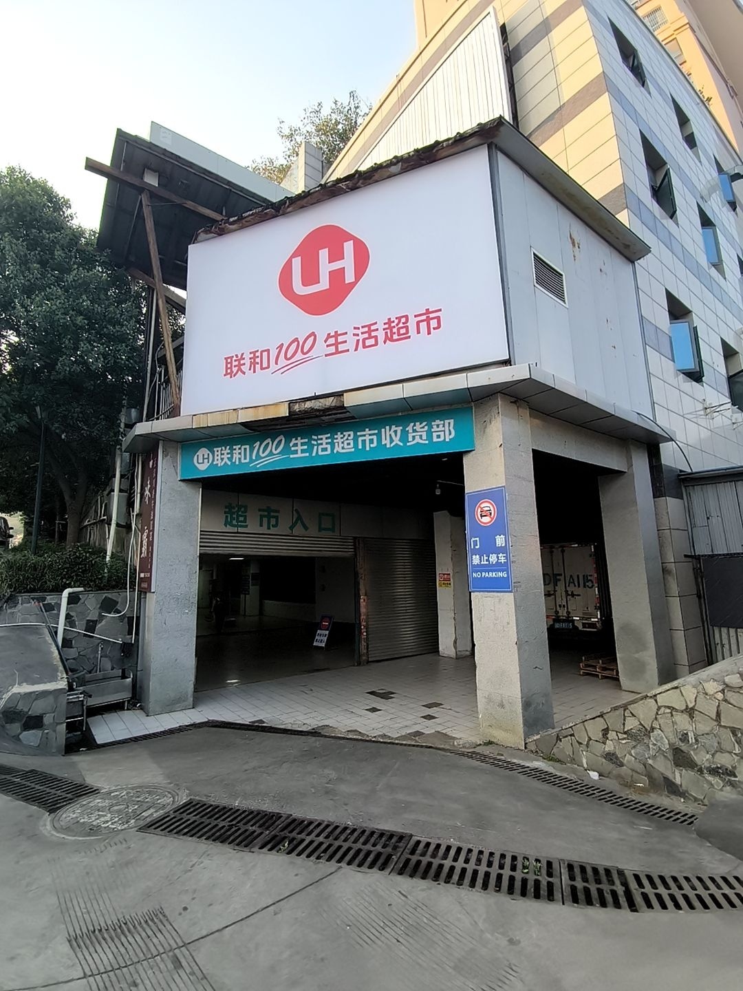 联和100生活超市(半山康城店)