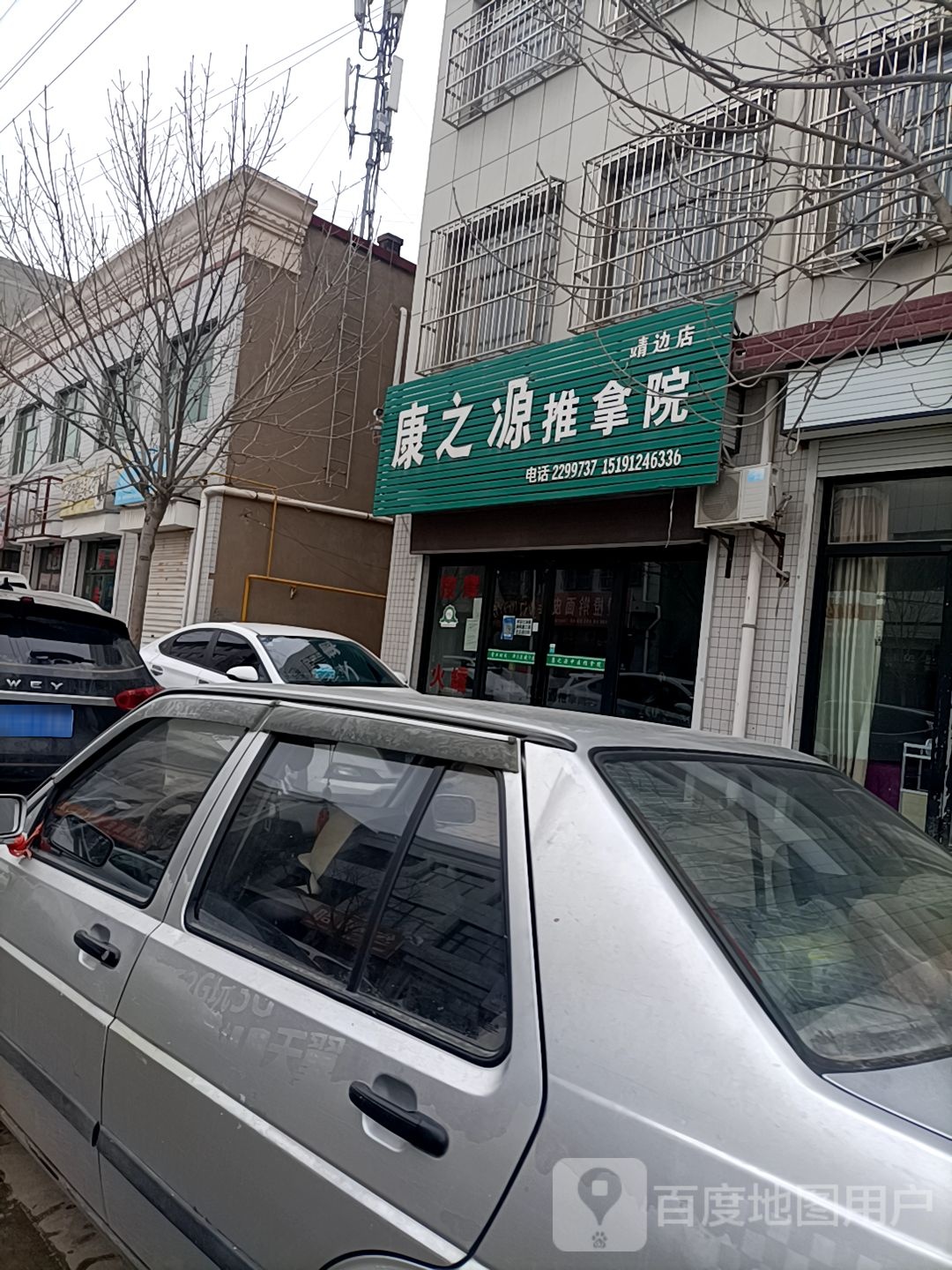 康之源推拿院(靖边店)