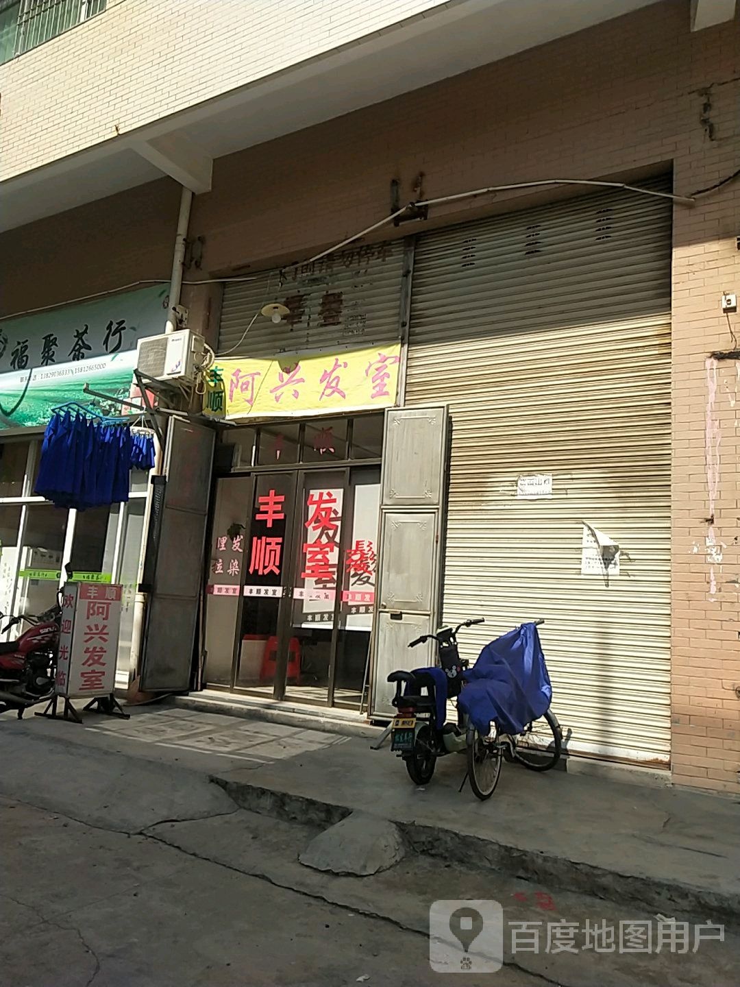 丰顺阿兴发室
