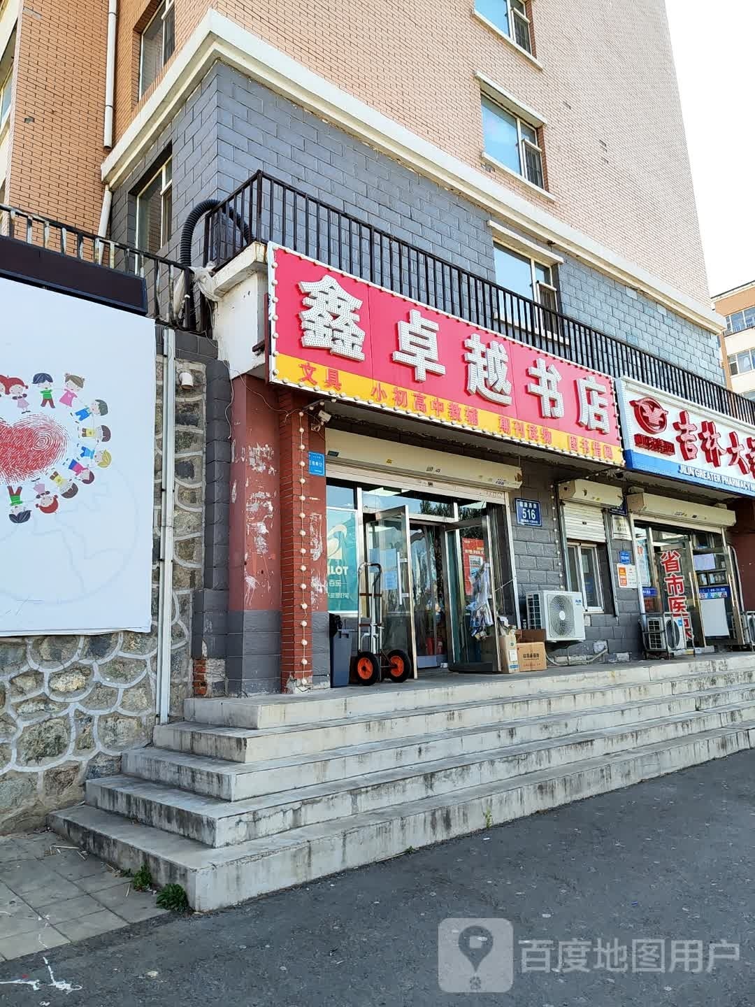 鑫卓越书店