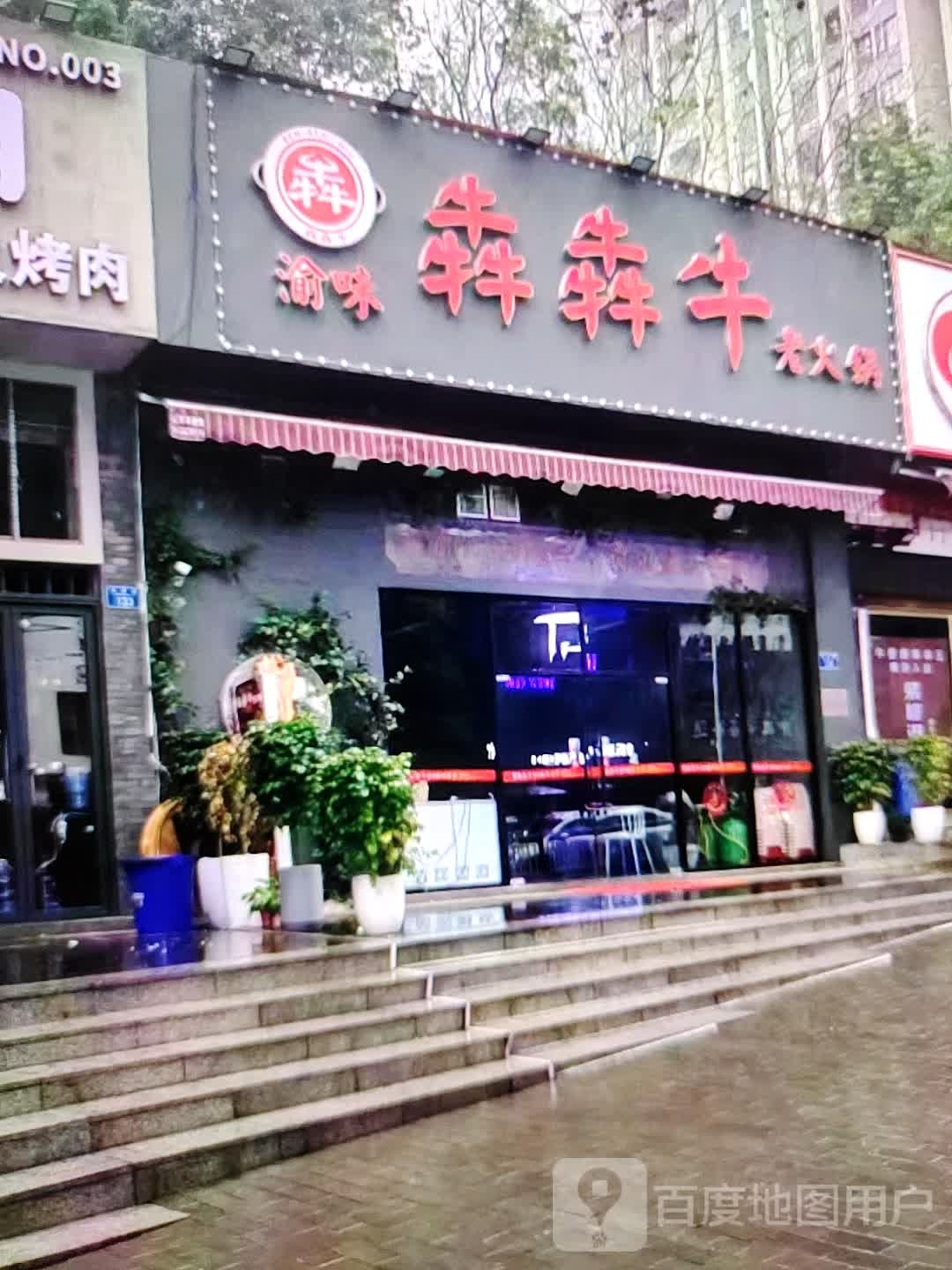 渝味犇犇牛老火锅(福万家购物中心玖隆财富广场店)
