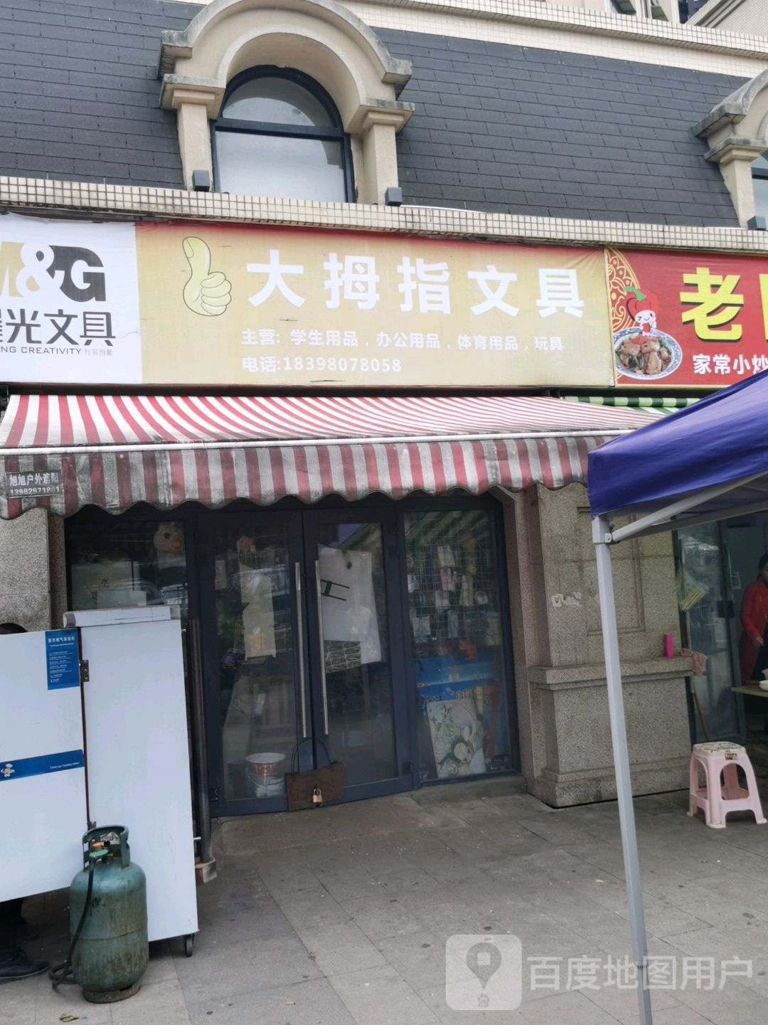 大拇指文具店(宝台大道店)