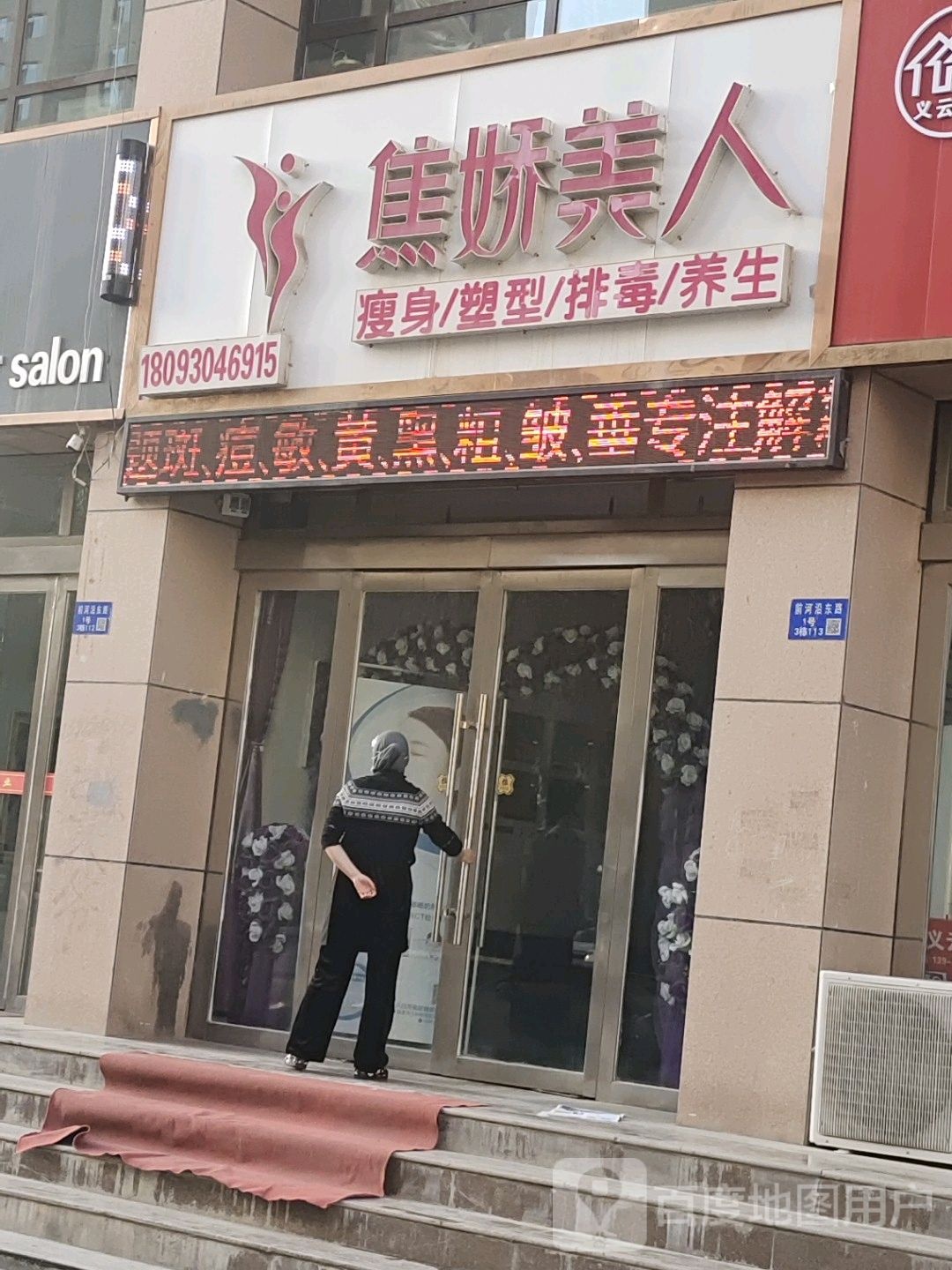 焦娇美忍提重管理(前河沿东路店)