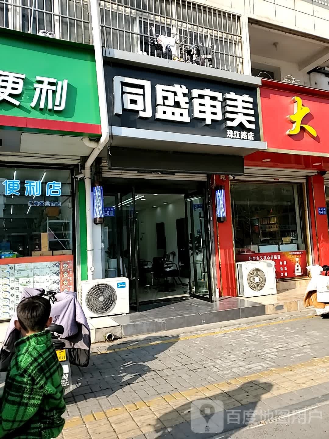 同盛审美-珠江路店