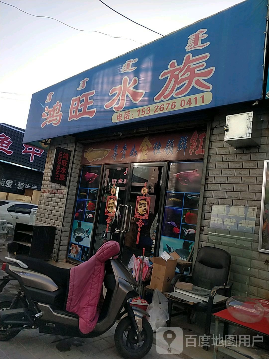 宏旺水族(红山店)