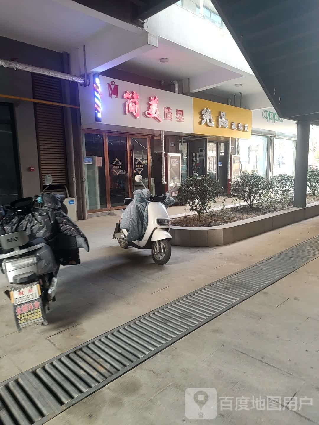 简米造型(琅琊新区邻里中心店)