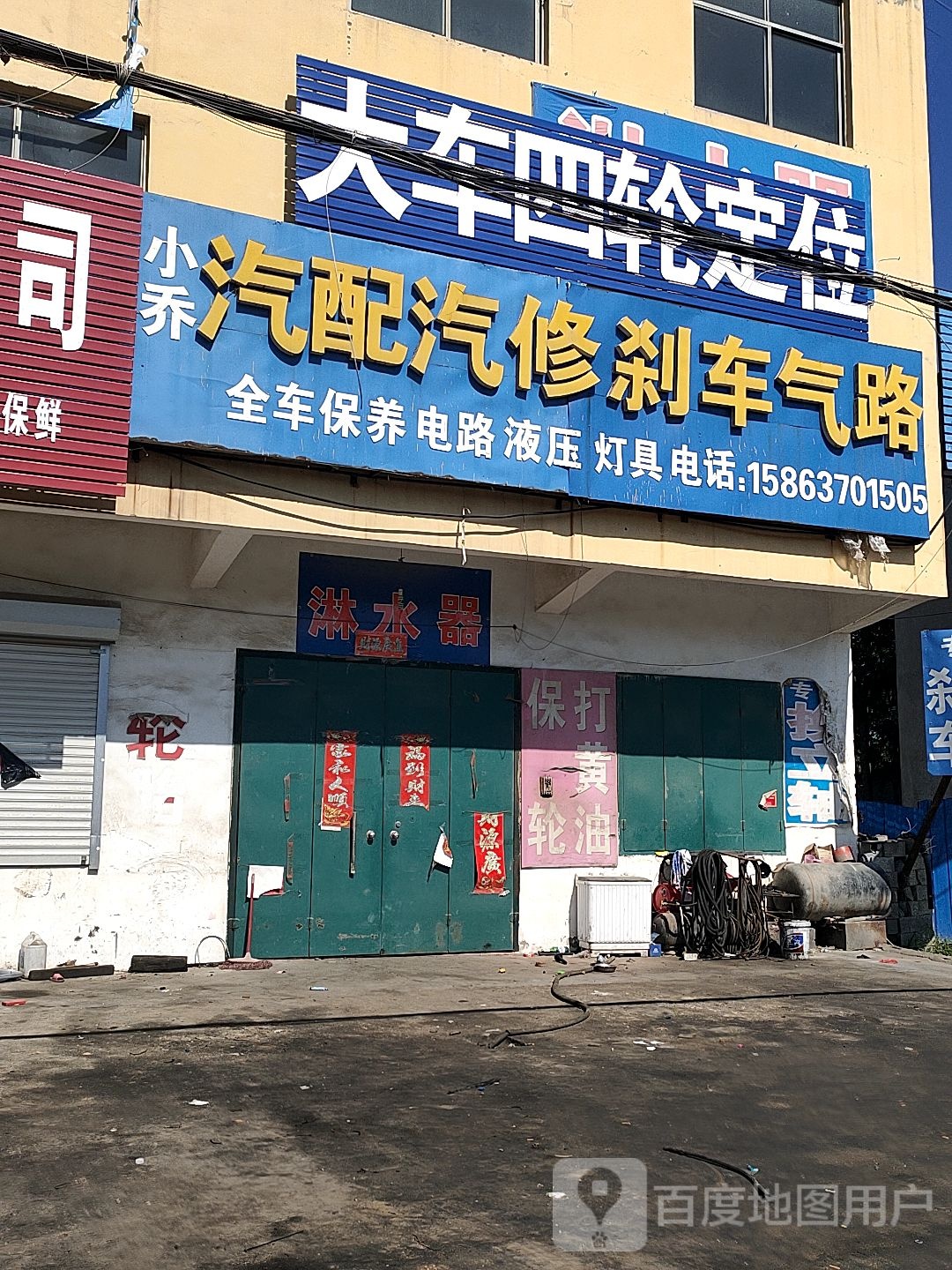 小乔汽配汽修
