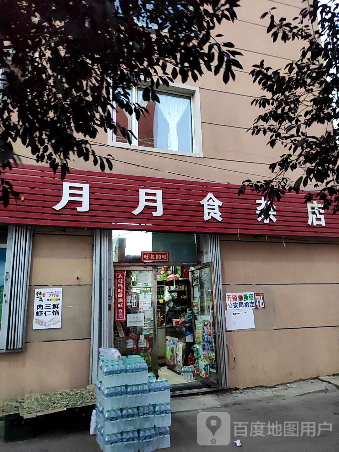 月月食杂店