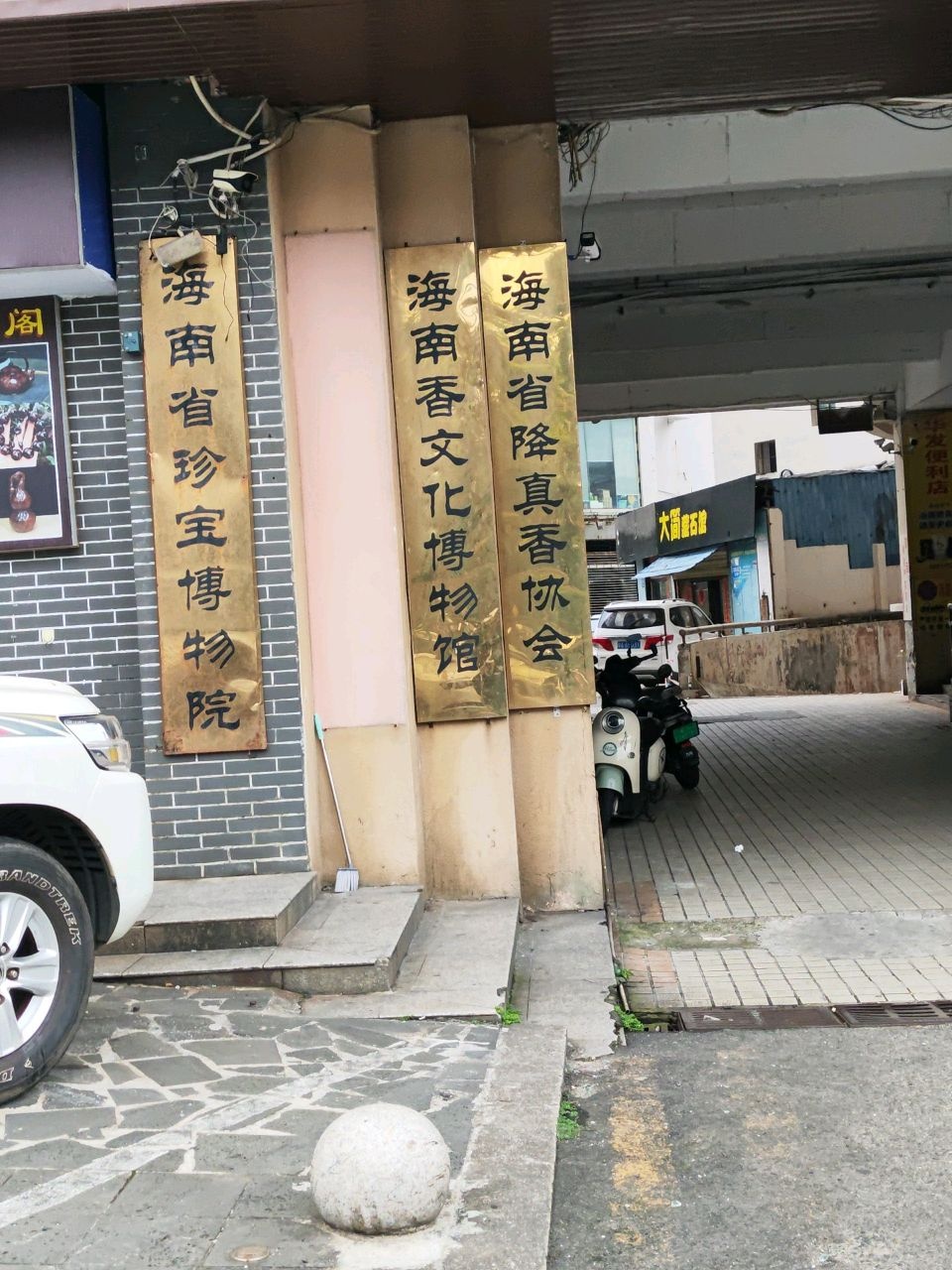 海南香文化博物馆