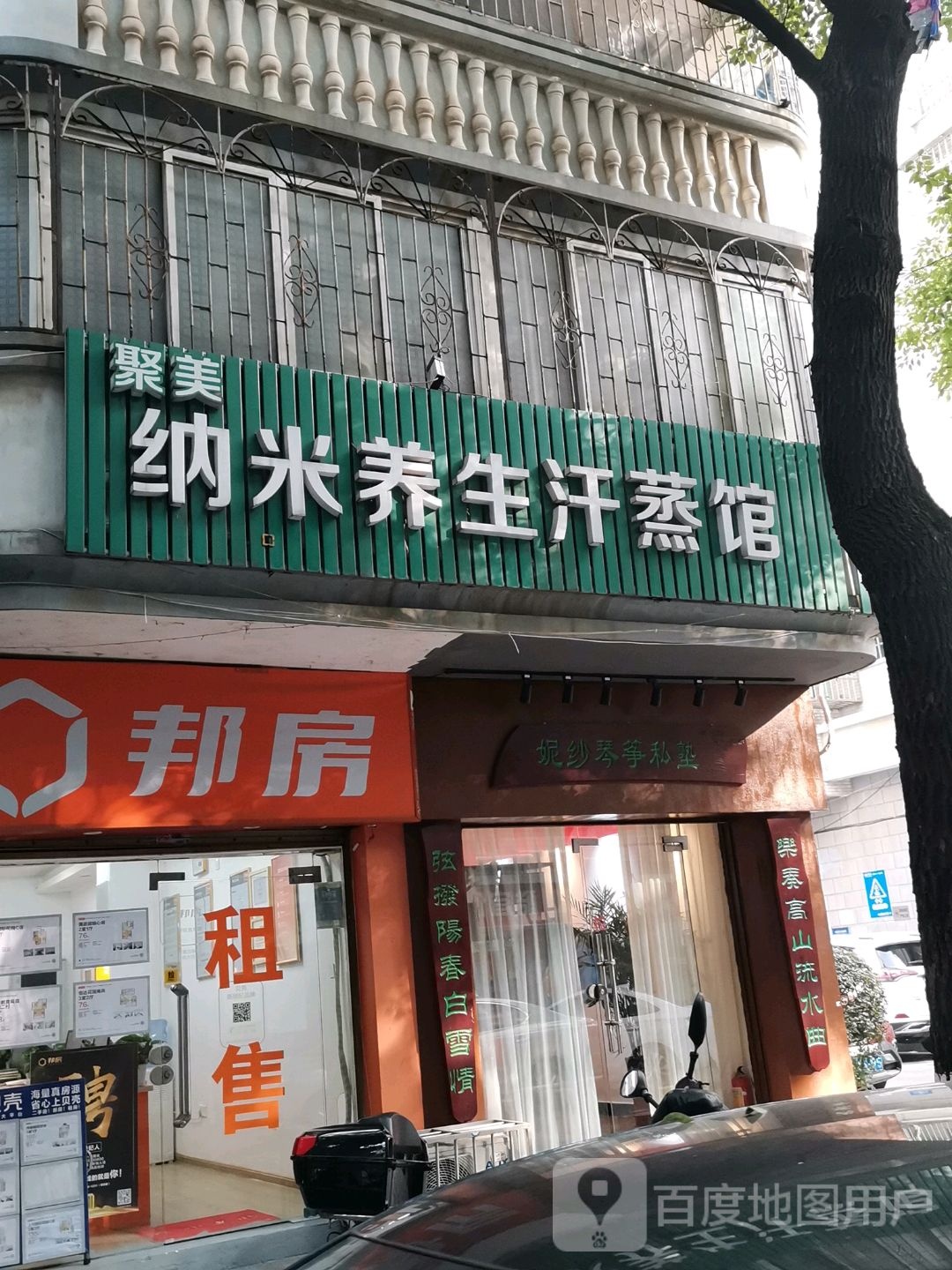 纳米养生汗蒸馆