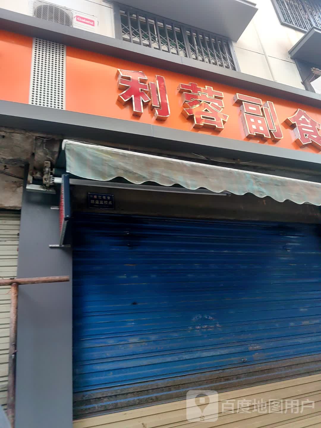利蓉副食