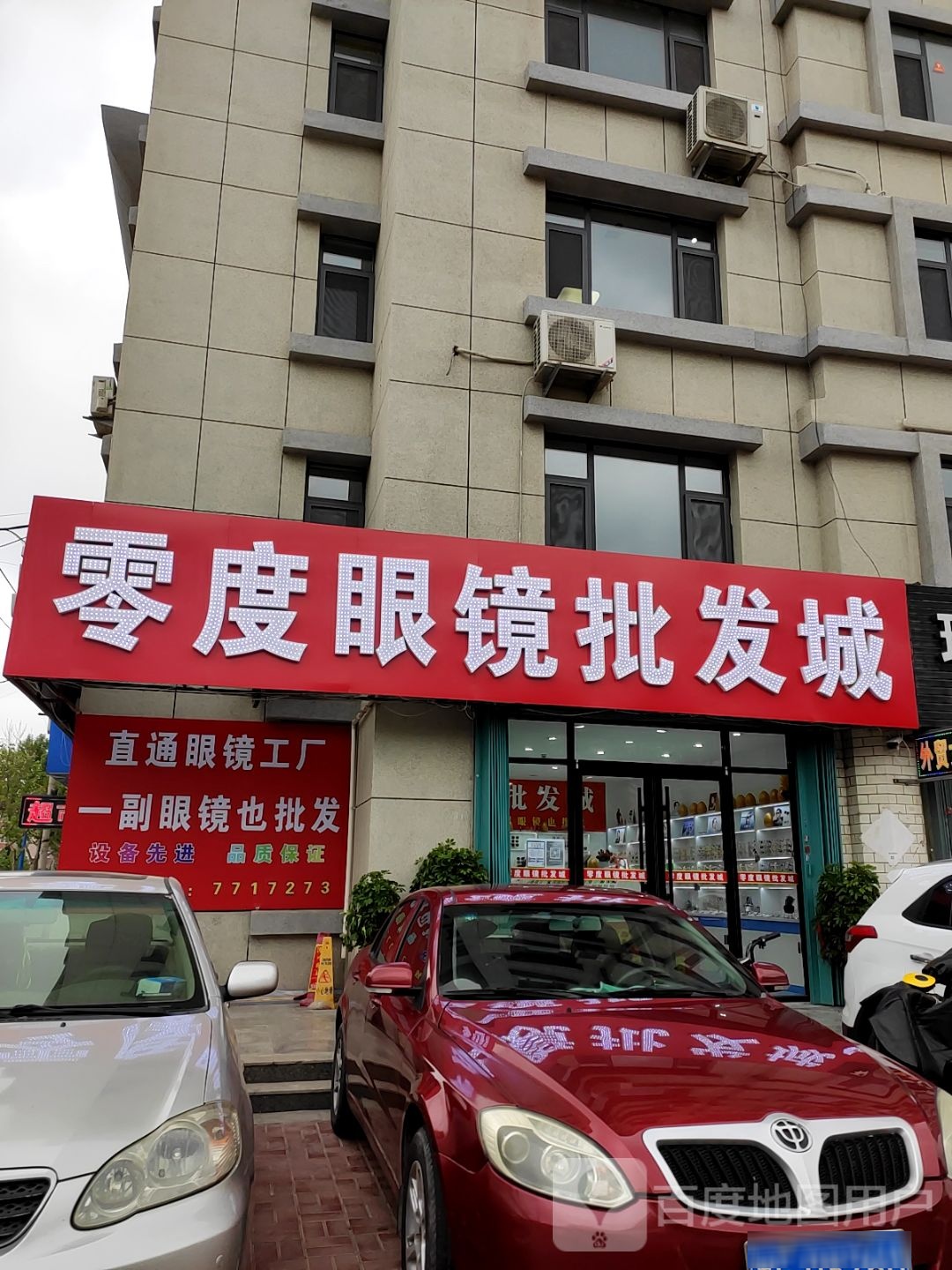 零点眼镜批发城(崇文店)