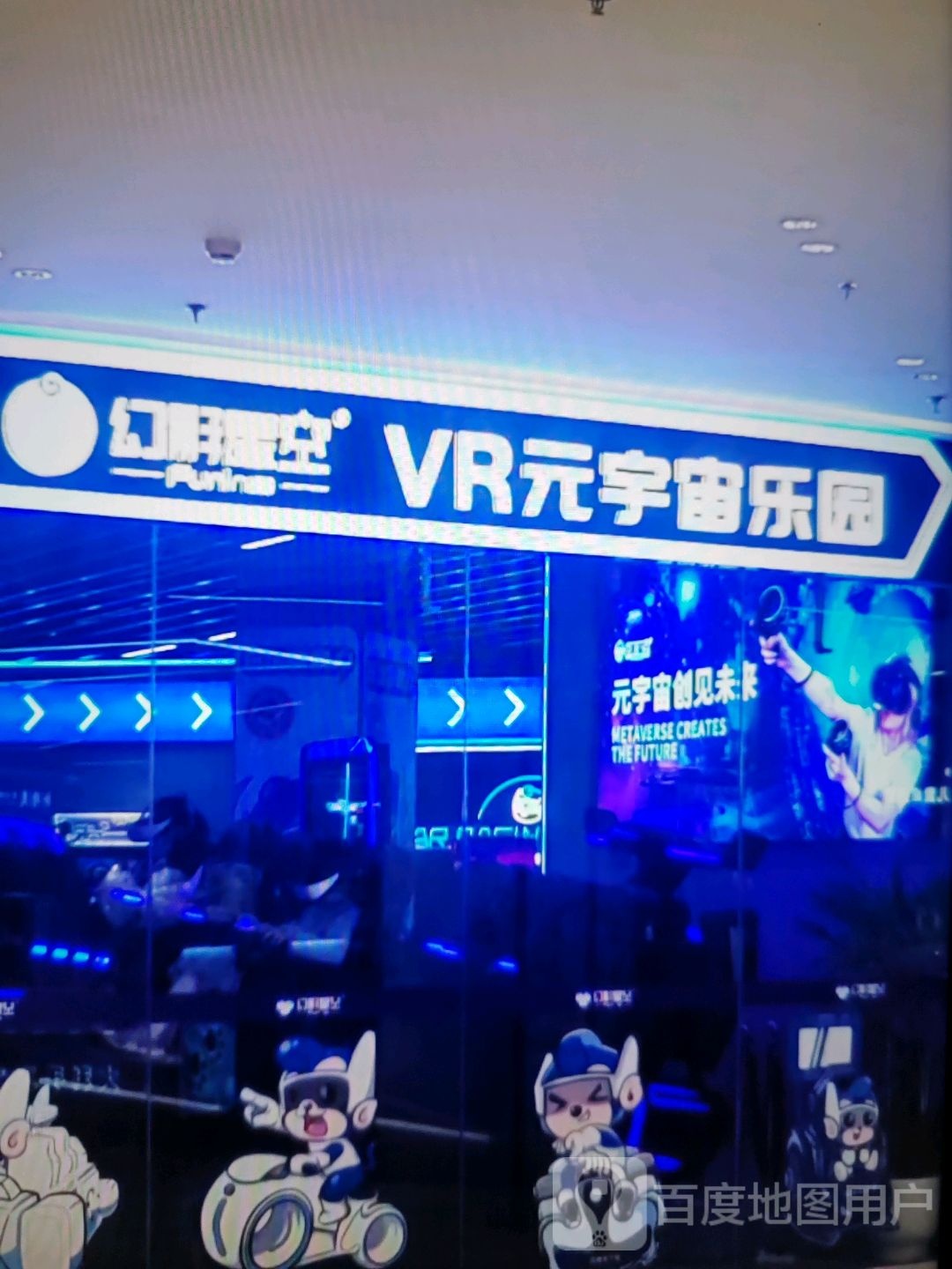 幻影星空VR元宇宙乐园(王府井购物中心店)