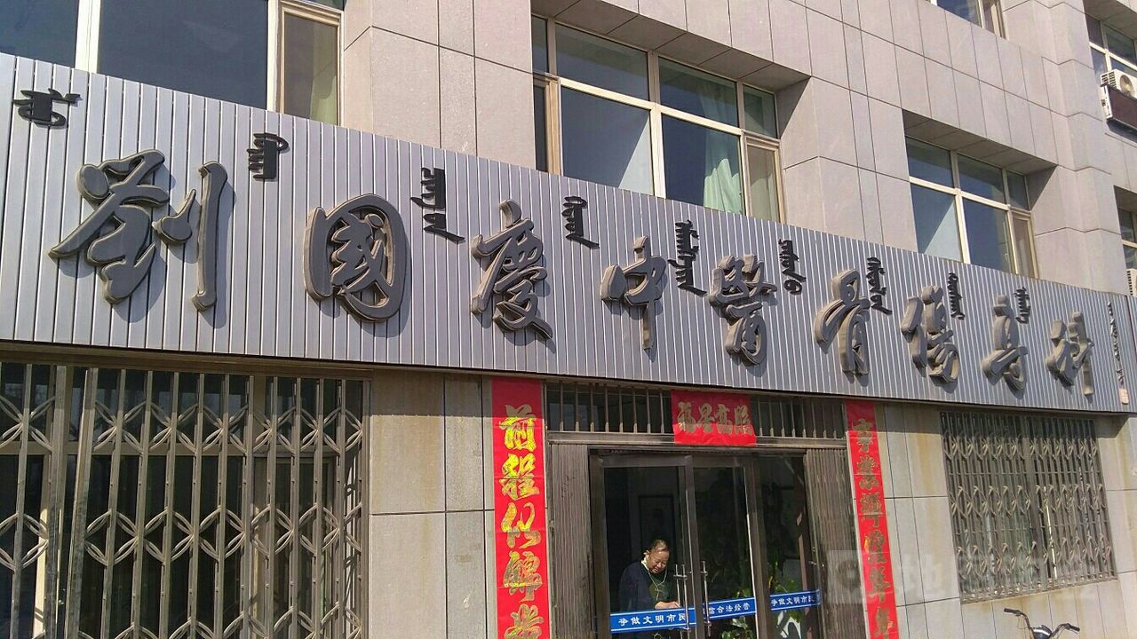 刘国庆中医骨伤专科