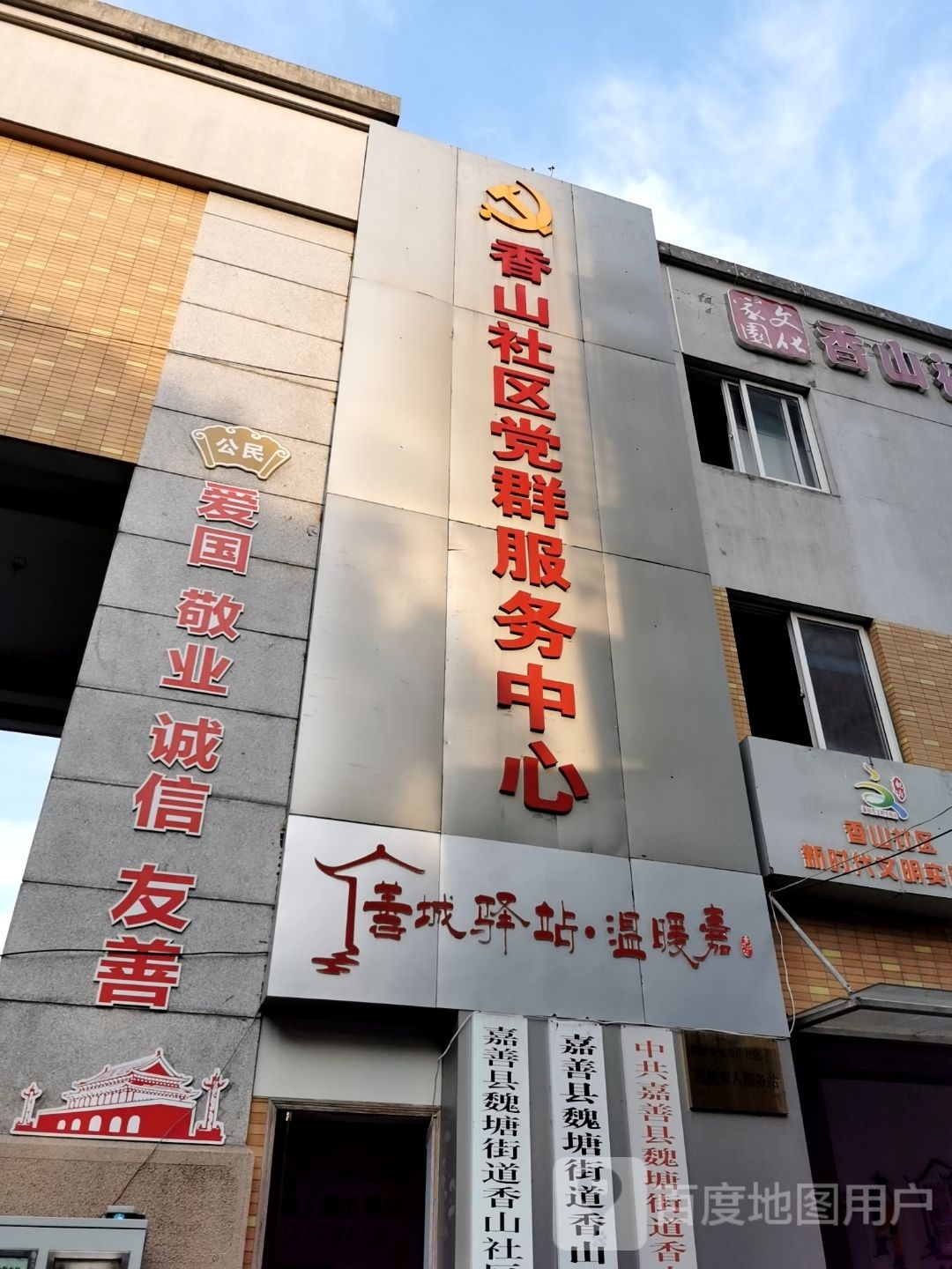 魏塘街道香山社区退役军人服务站