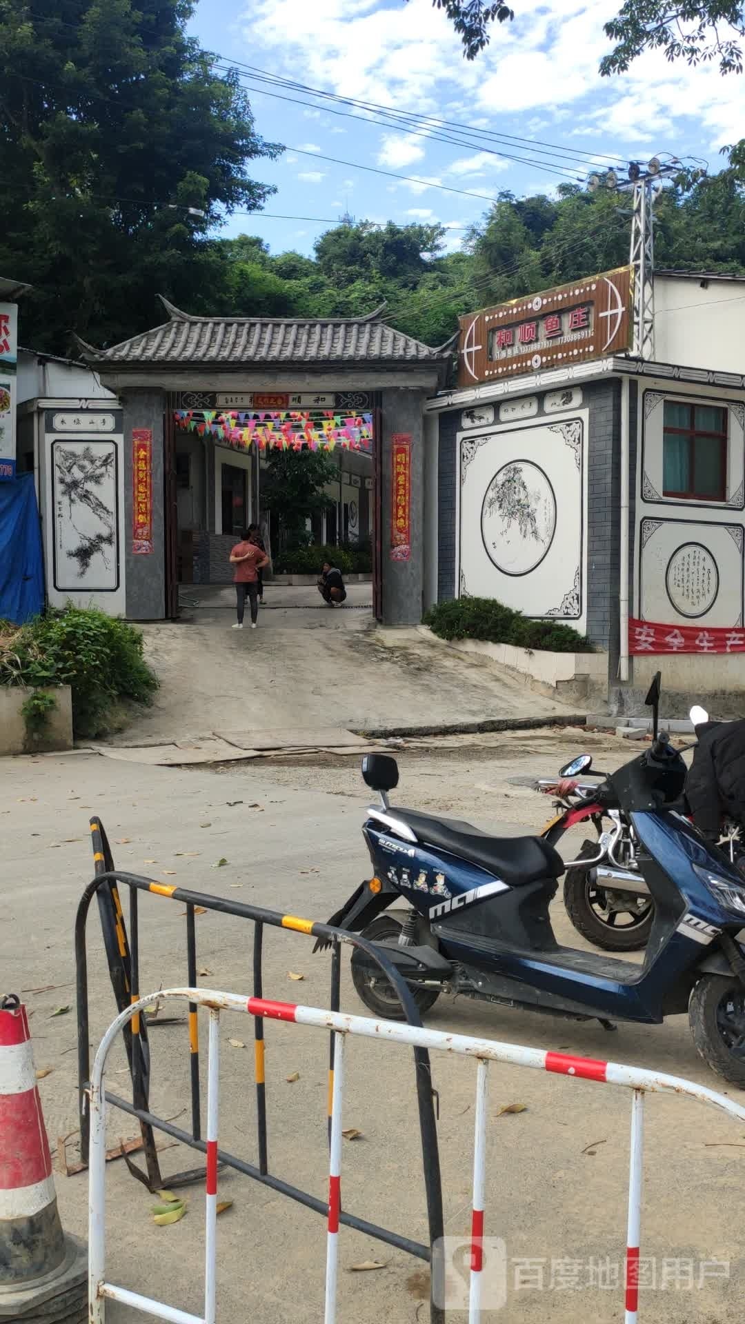 和顺鱼庄(排路坝路店)