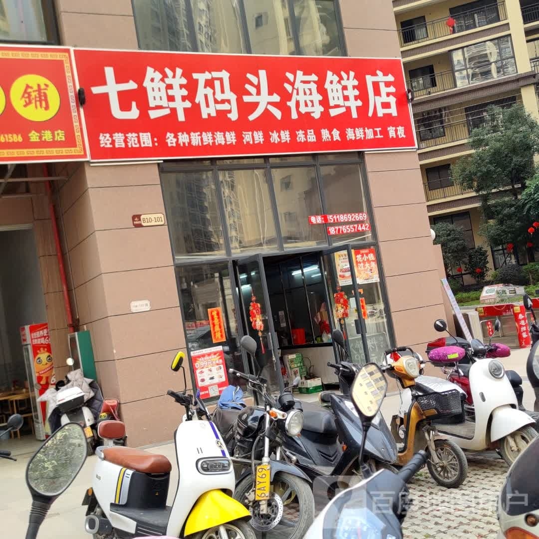 王鲜矧七码头海鲜店