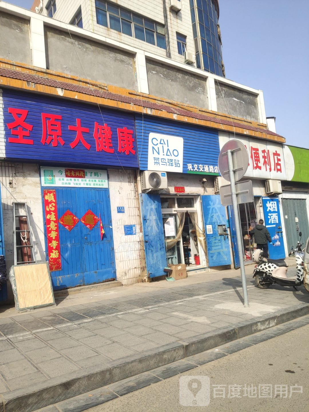 巩义市买乐便利店(交通路店)