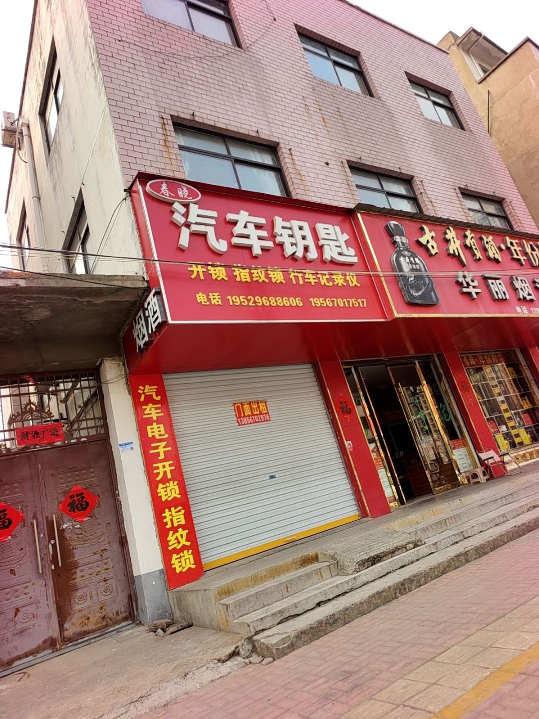春晓汽车钥匙