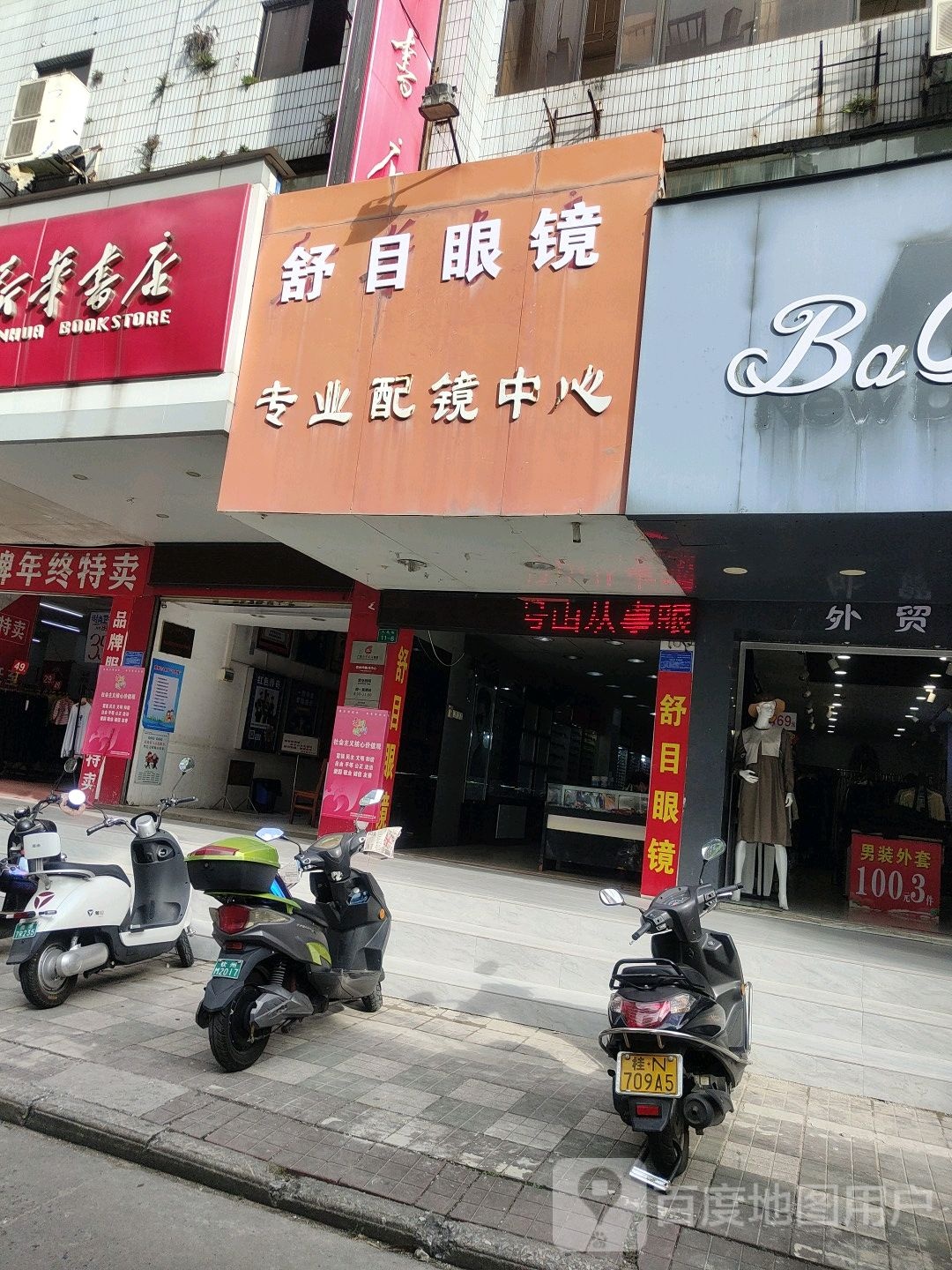 舒目眼镜专业配镜中心(人民路店)