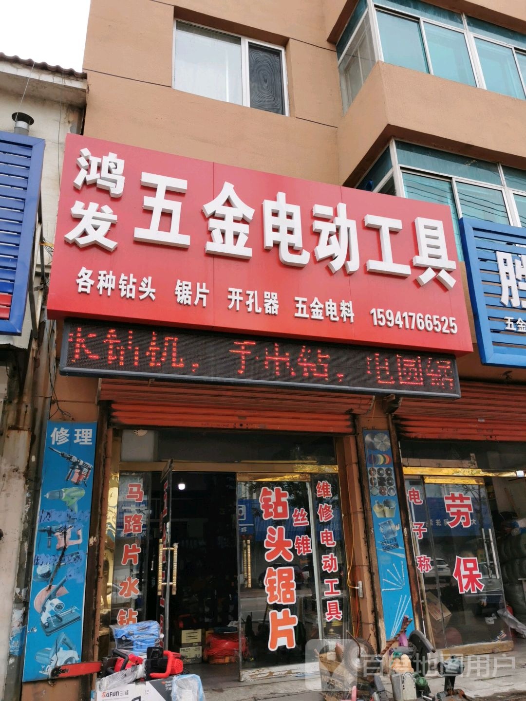 鸿发五金电动工具