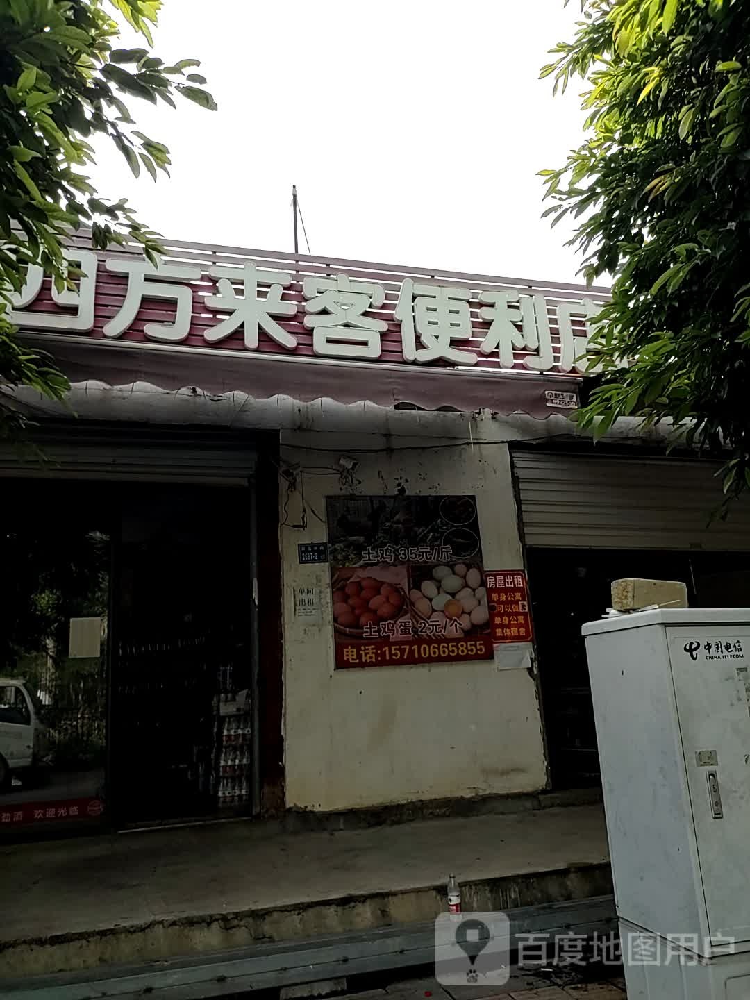 四方来客便利店
