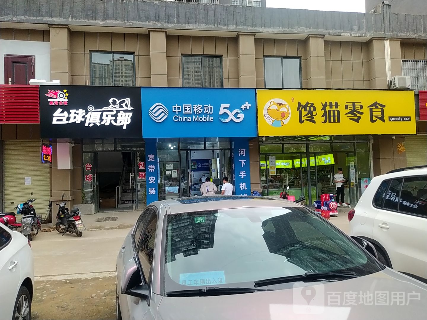 鑫浩台球俱乐部