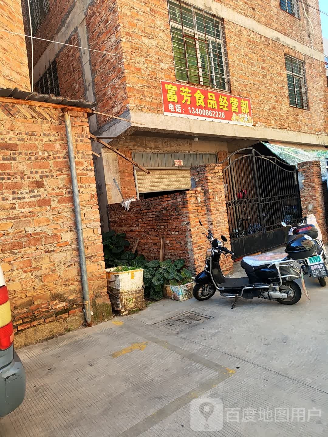 富方食品经营部