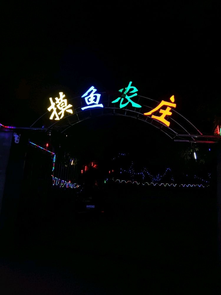 摸鱼农庄