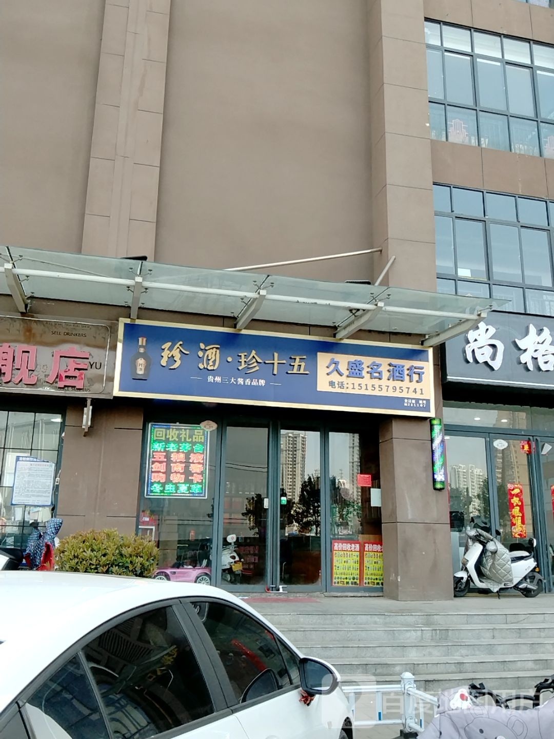 久盛名酒行(名矗山水中央店)