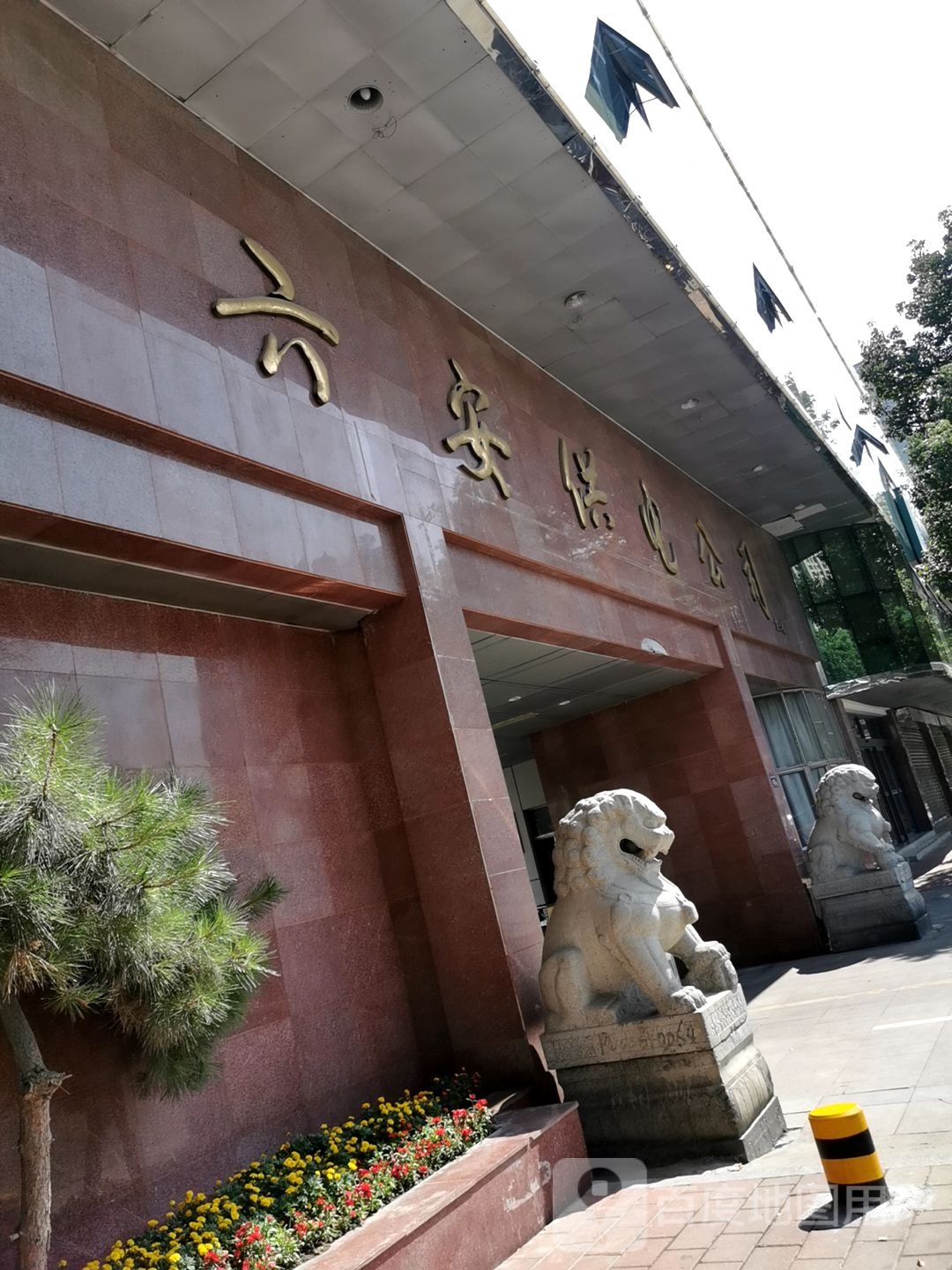 六安供电公司