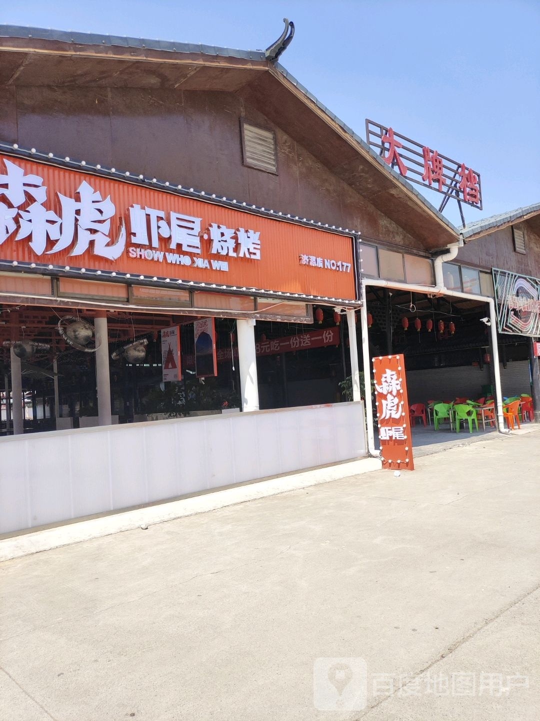 大牌档(沁园路店)