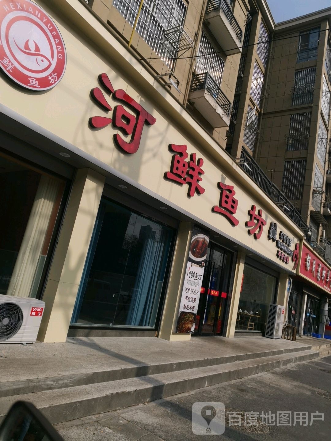 河鲜鱼坊(凤凰湖畔店)