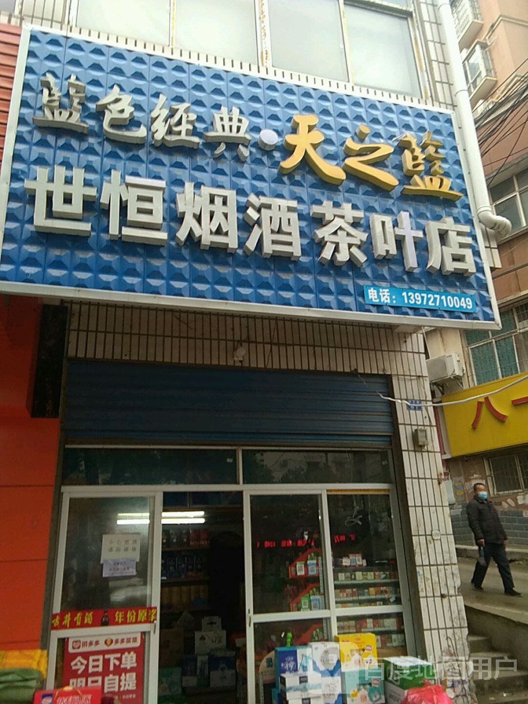 世恒烟酒茶叶店