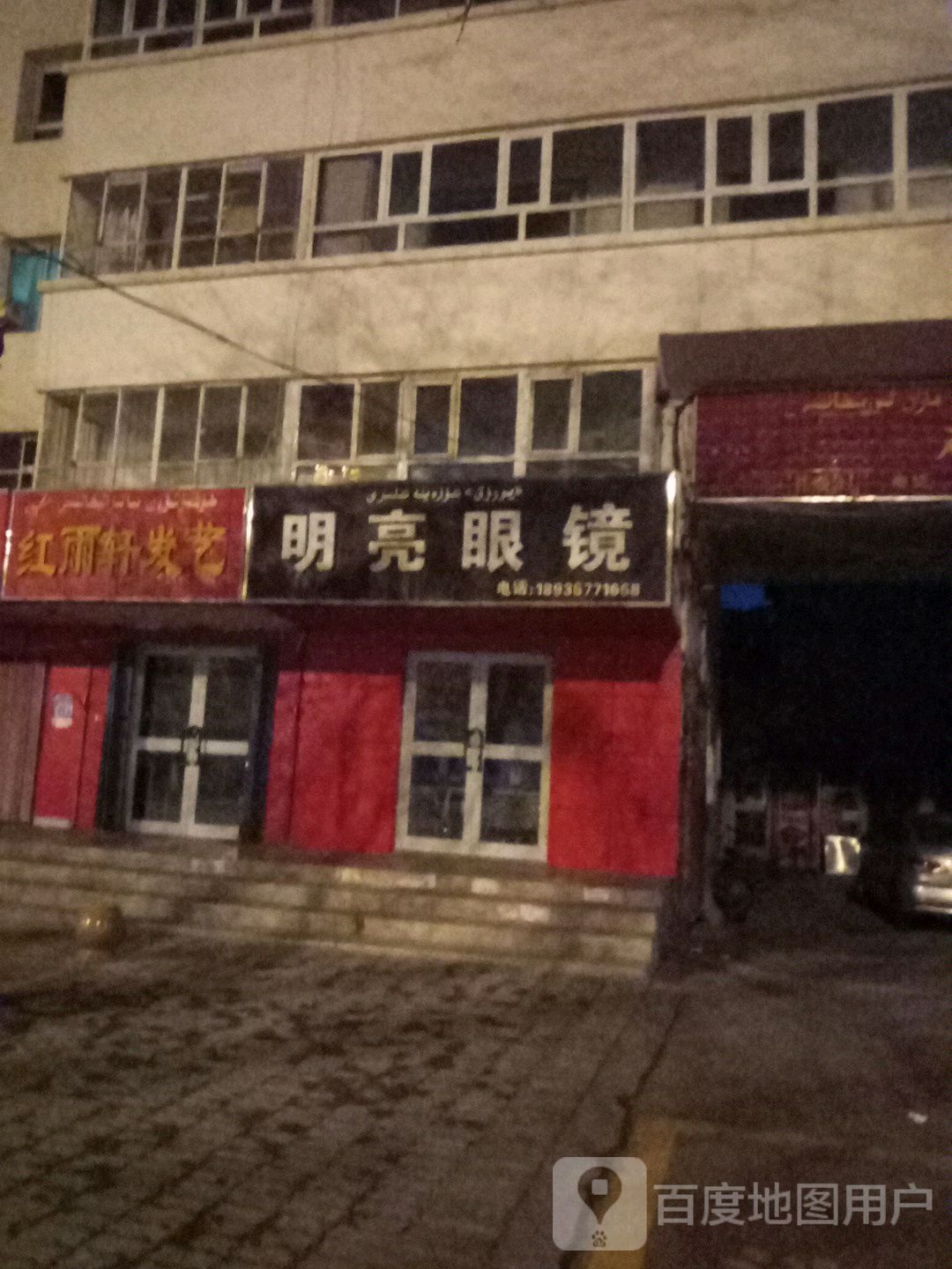 明亮眼睛(军垦路店)