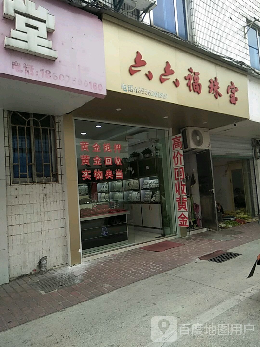 六六福珠宝(阜上路店)