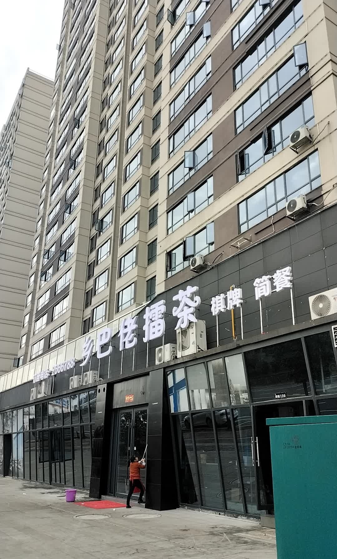 乡巴佬擂茶