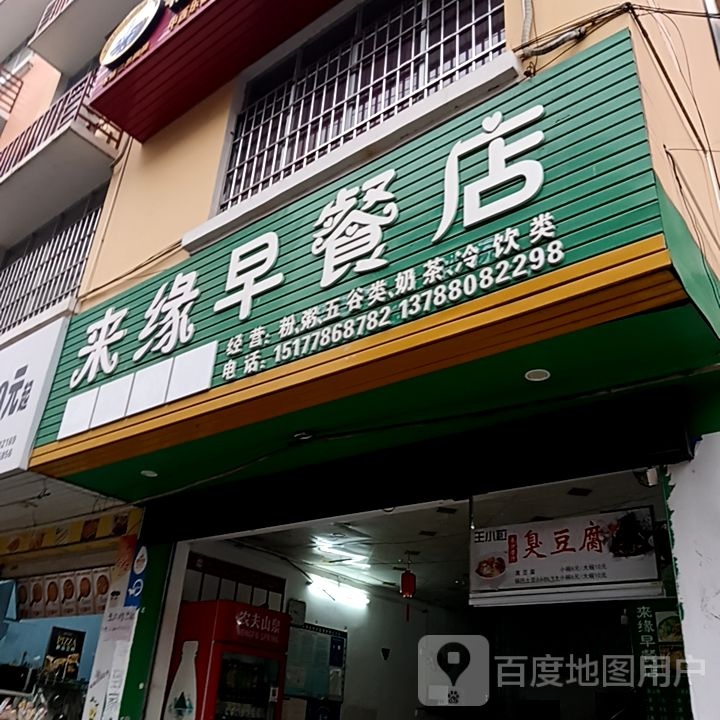 来园早餐店