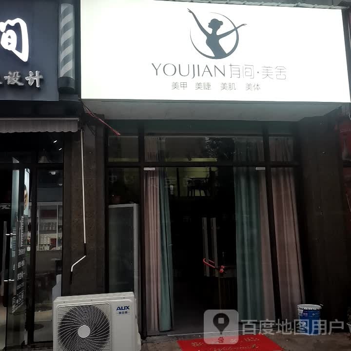 瑞昌市有间美舍美容店