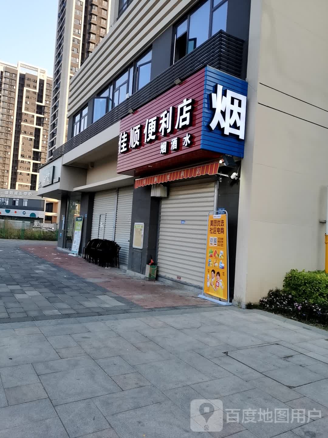 家顺便利店