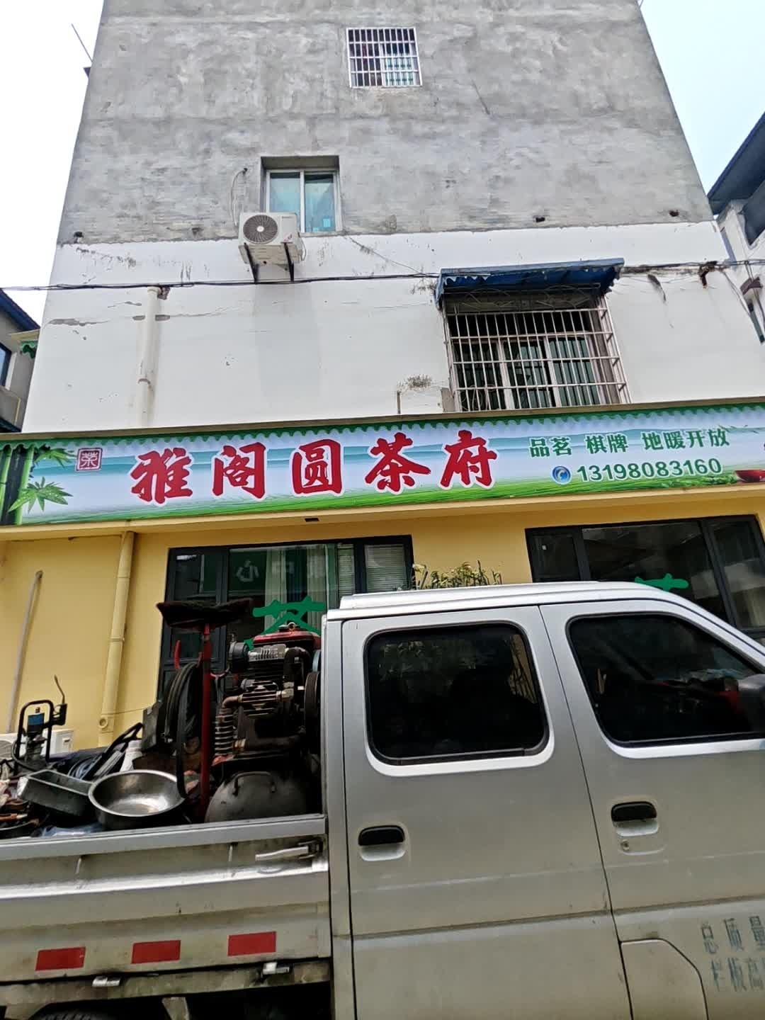 雅阁圆茶府