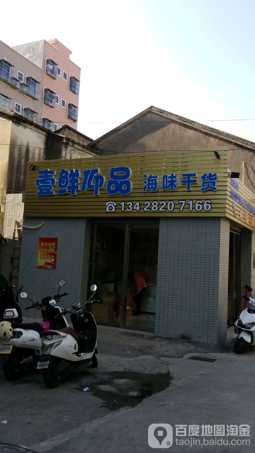 壹鲜仰品海味干货
