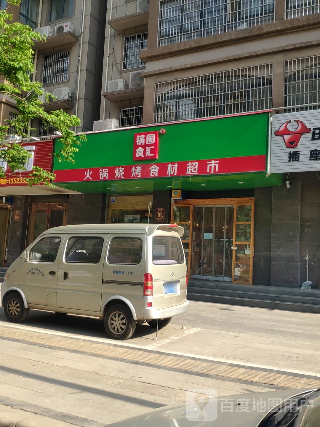 锅圈食汇火锅烧烤食材超市(宏基王朝店)