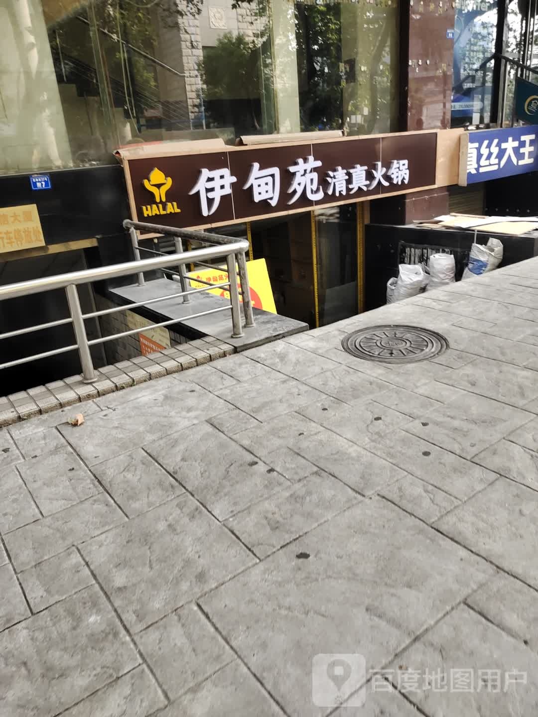 清真伊甸苑火锅