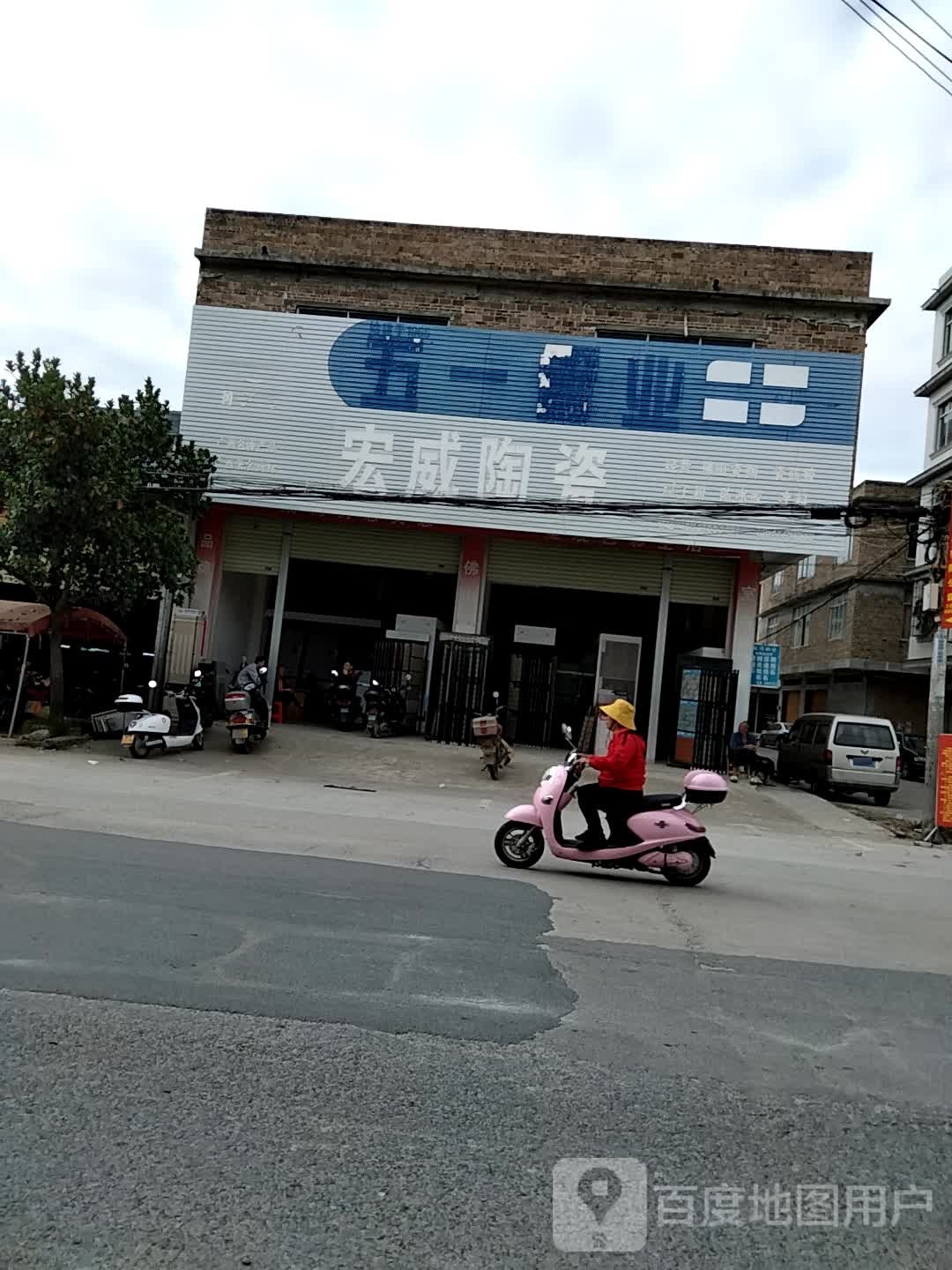 宏威陶瓷店