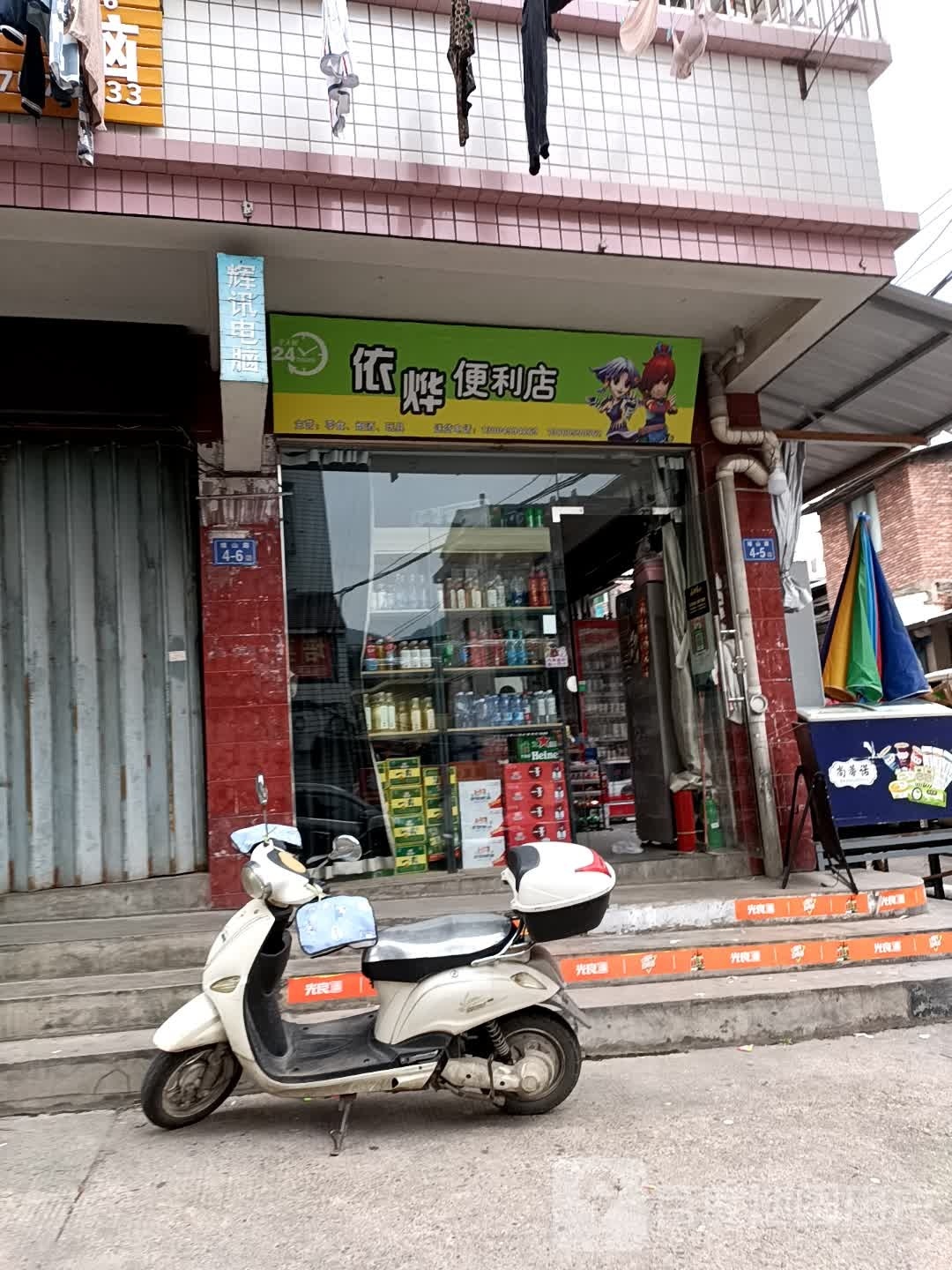 依烨便利店