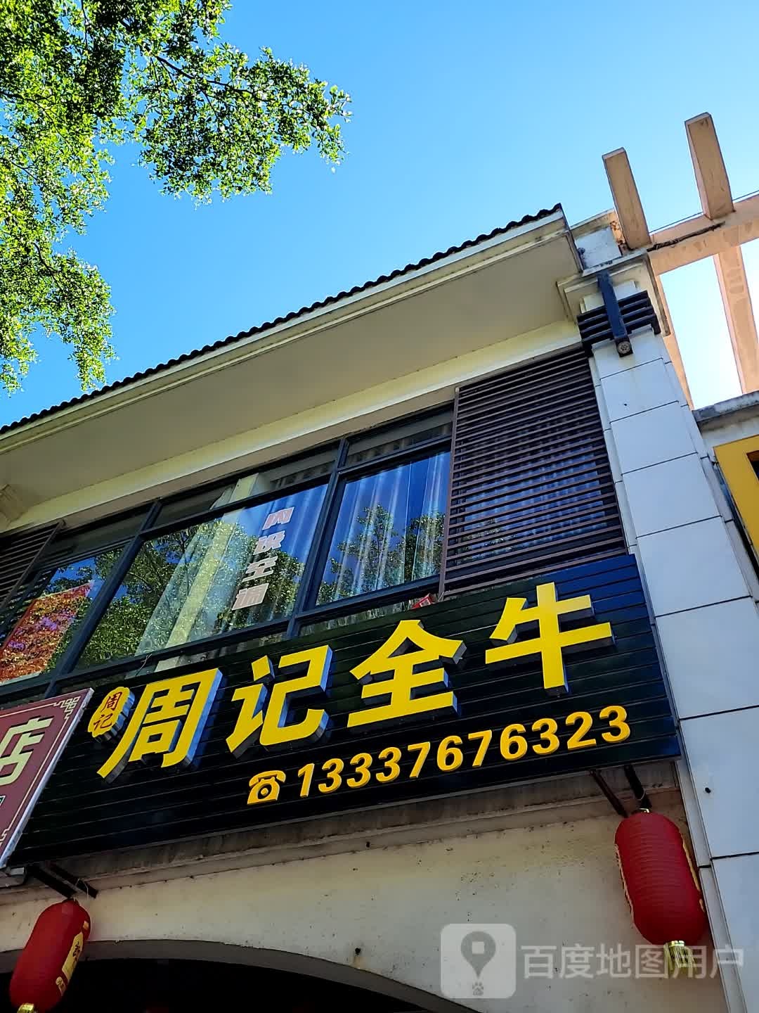 周记牛杂(文化商业广场文明中路店)