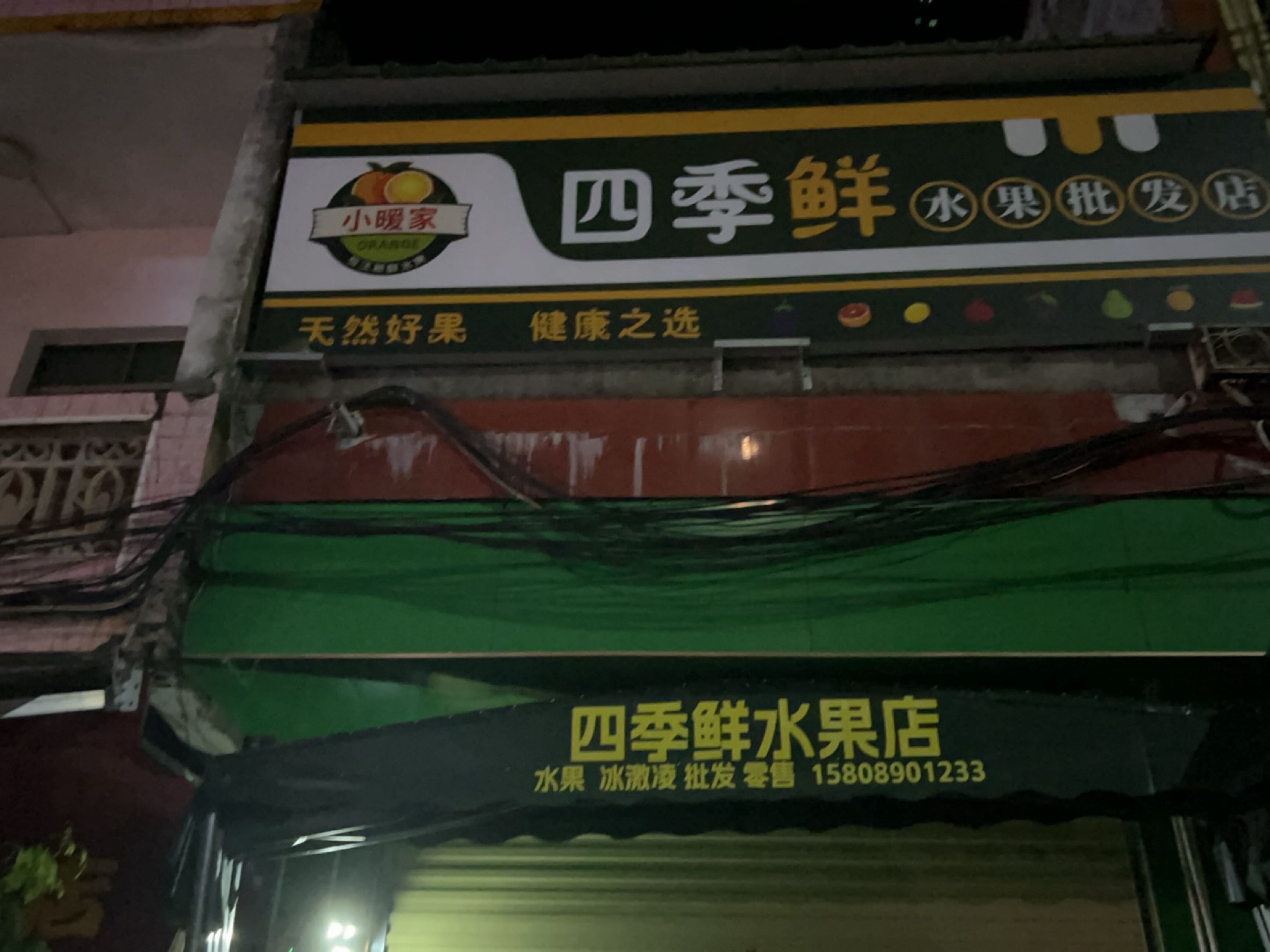 四季鲜水果批发店