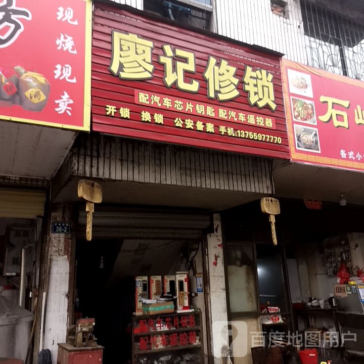 廖记修锁
